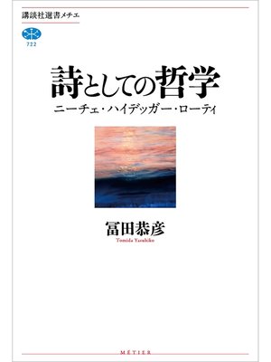 cover image of 詩としての哲学　ニーチェ・ハイデッガー・ローティ